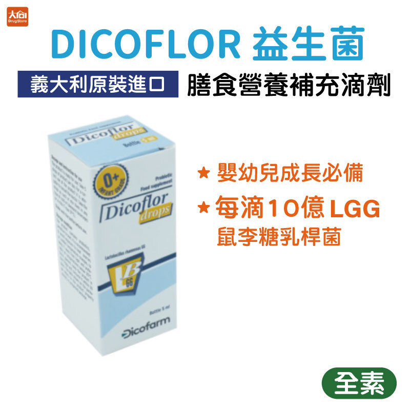 台灣李氏大藥廠 DICOFLOR 益生菌 膳食營養補充滴劑(5毫升/瓶)