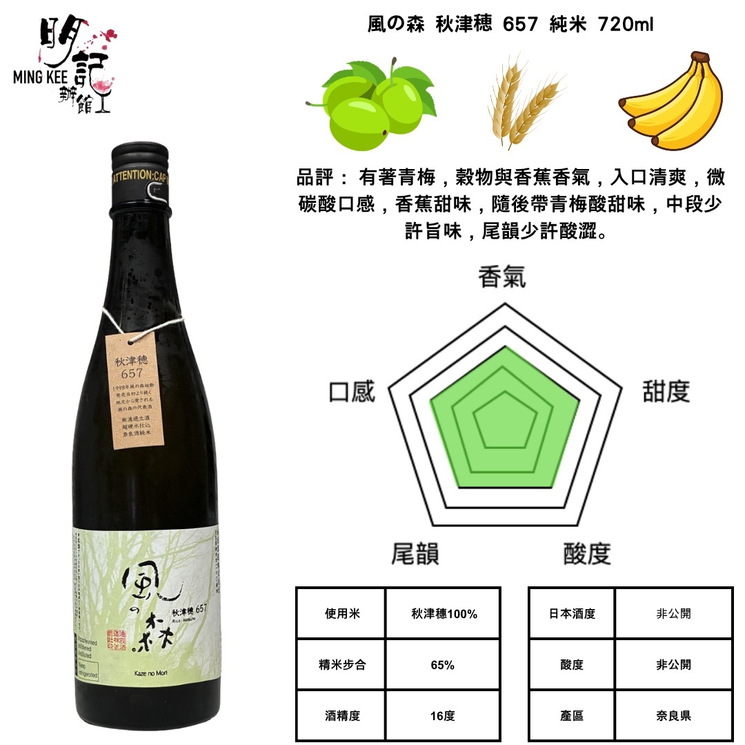 風の森 秋津穂 657 純米 720ml