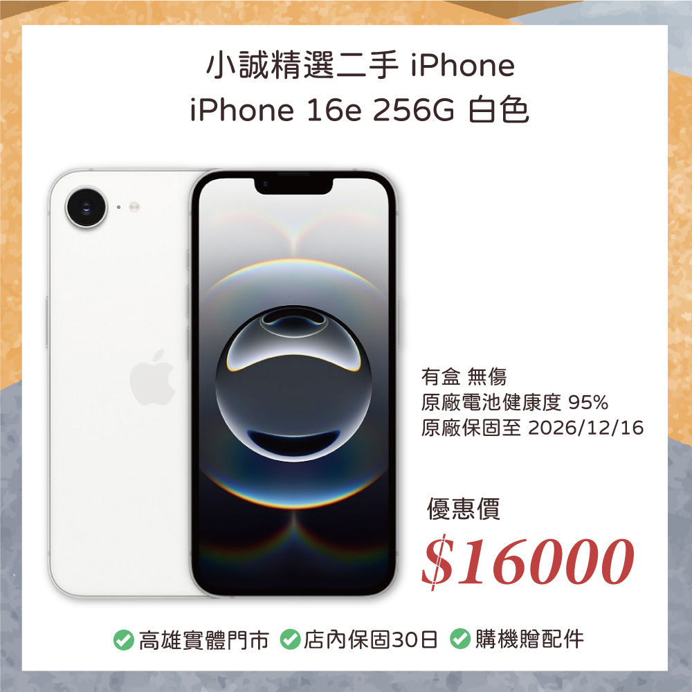 二手 iPhone｜iPhone 16e 256G 白色 原廠保固至 2026/12/16