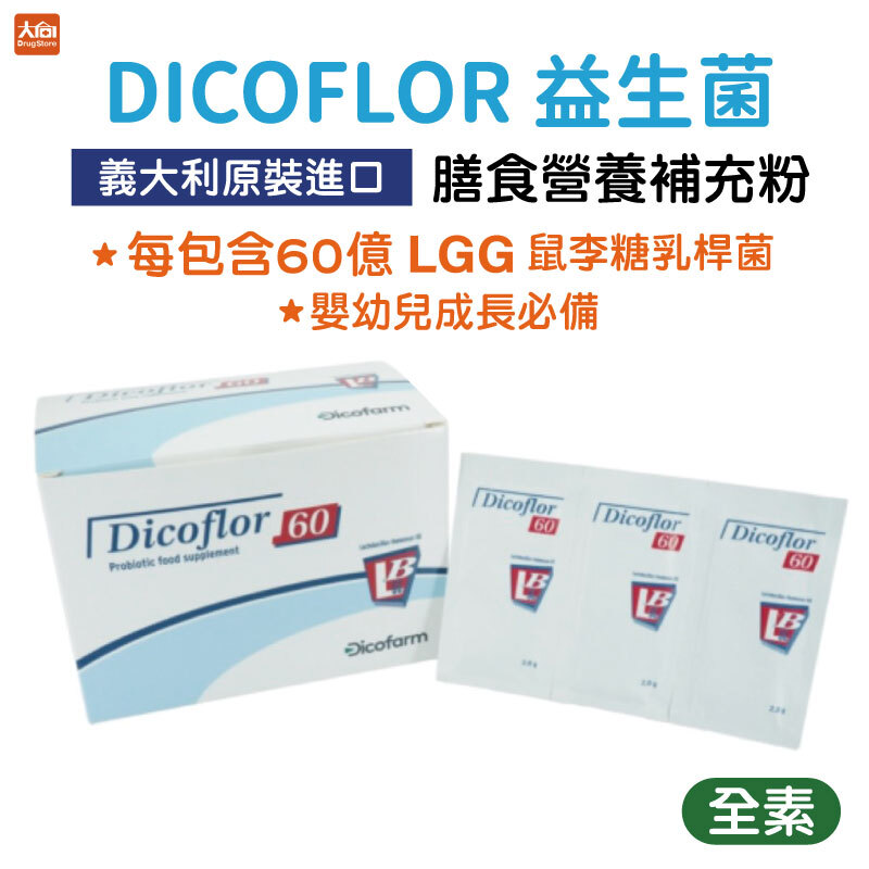 台灣李氏大藥廠 DICOFLOR 益生菌 膳食營養補充粉包(42包/盒)