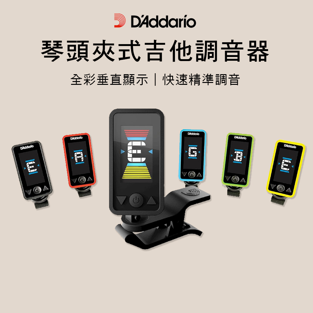 D'Addario PW-CT-17 彩色夾式全頻調音器 吉他貝斯適用