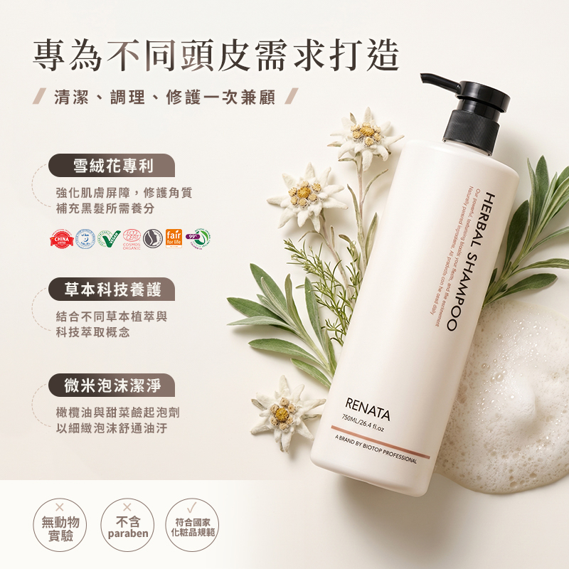 RENATA蕾娜塔 草本洗髮精 750ml 公司貨【AG049】