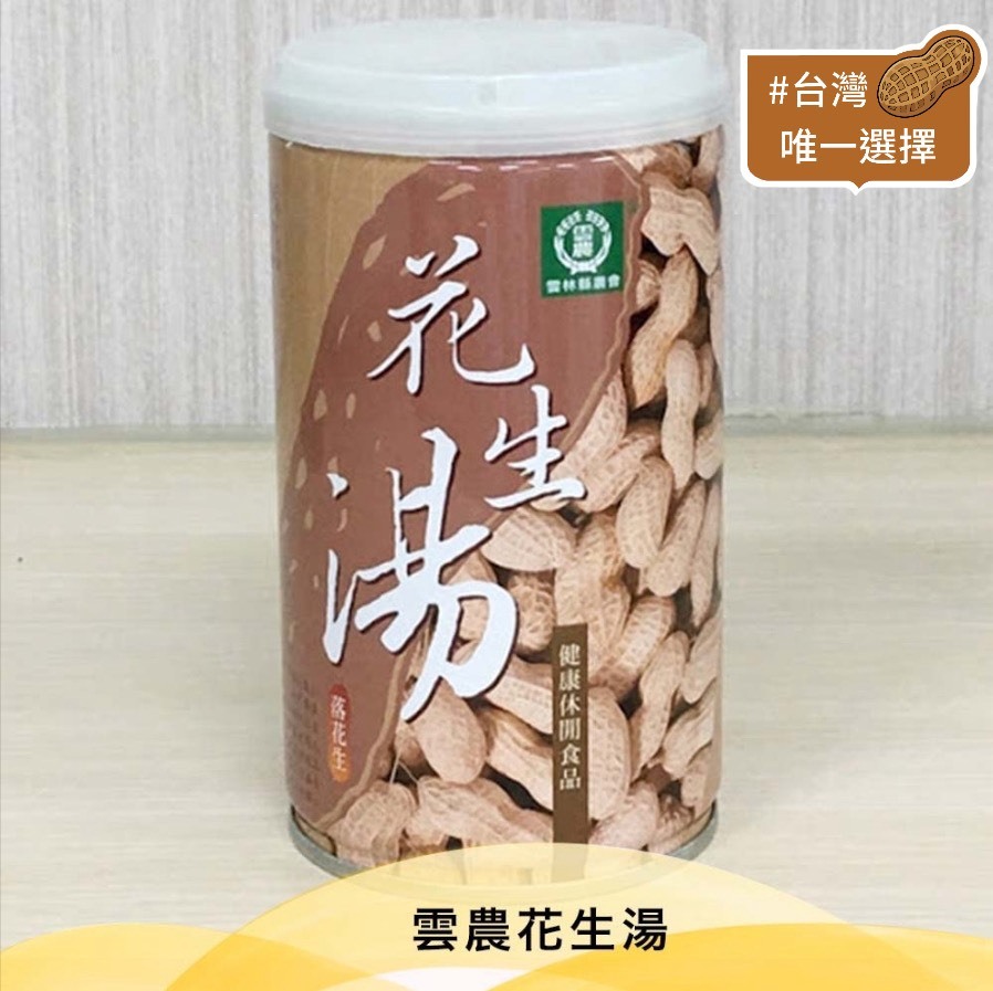 台灣花生 唯一選擇💮雲農花生湯【320g/罐】