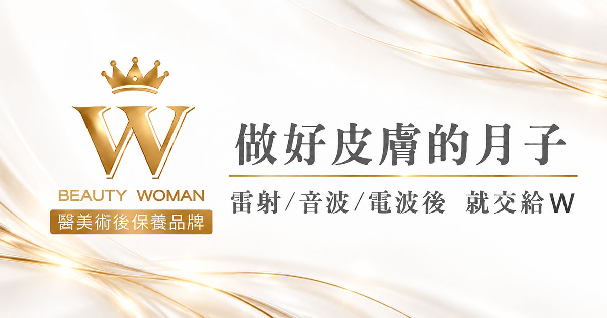 W修護保養 做好皮膚的月子 品牌理念