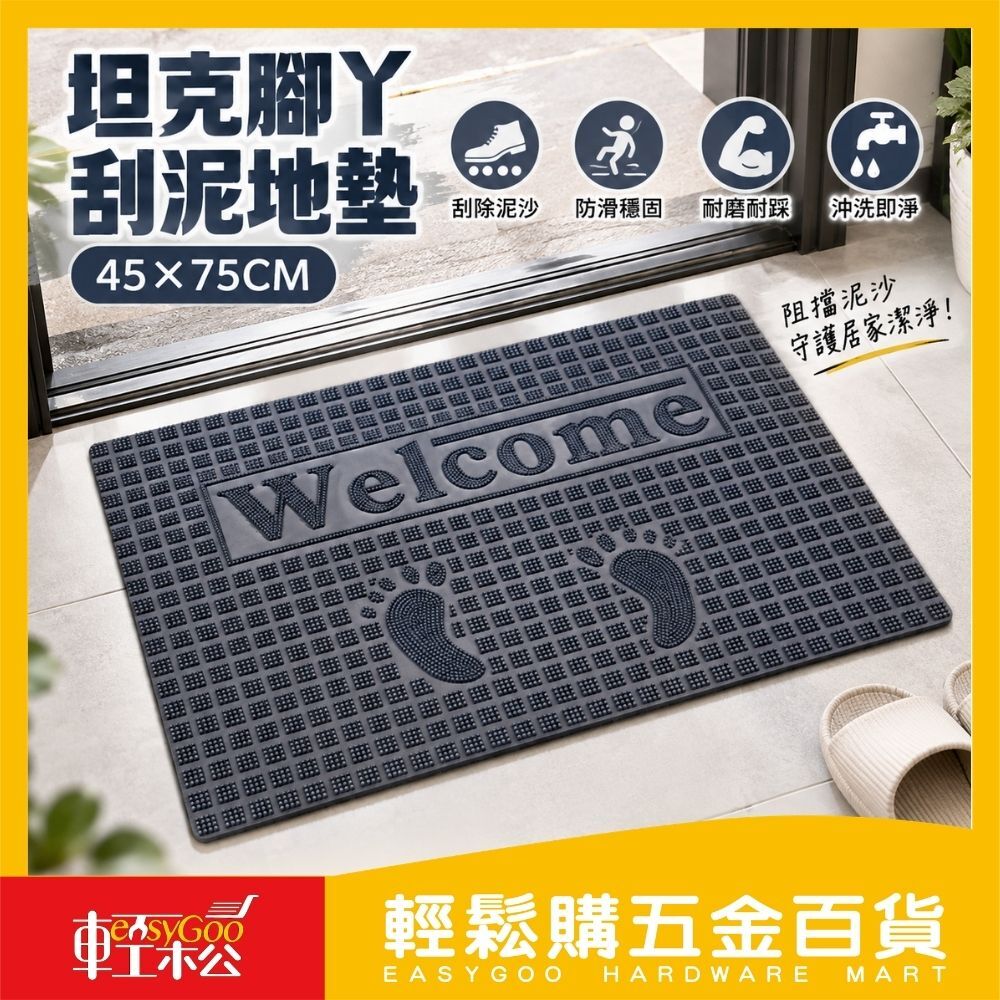 坦克腳丫刮泥地墊45×75cm｜PVC防滑地墊 門口刮泥墊 腳踏墊 浴室防滑墊 玄關地墊 除塵地墊【輕鬆購五金百貨】