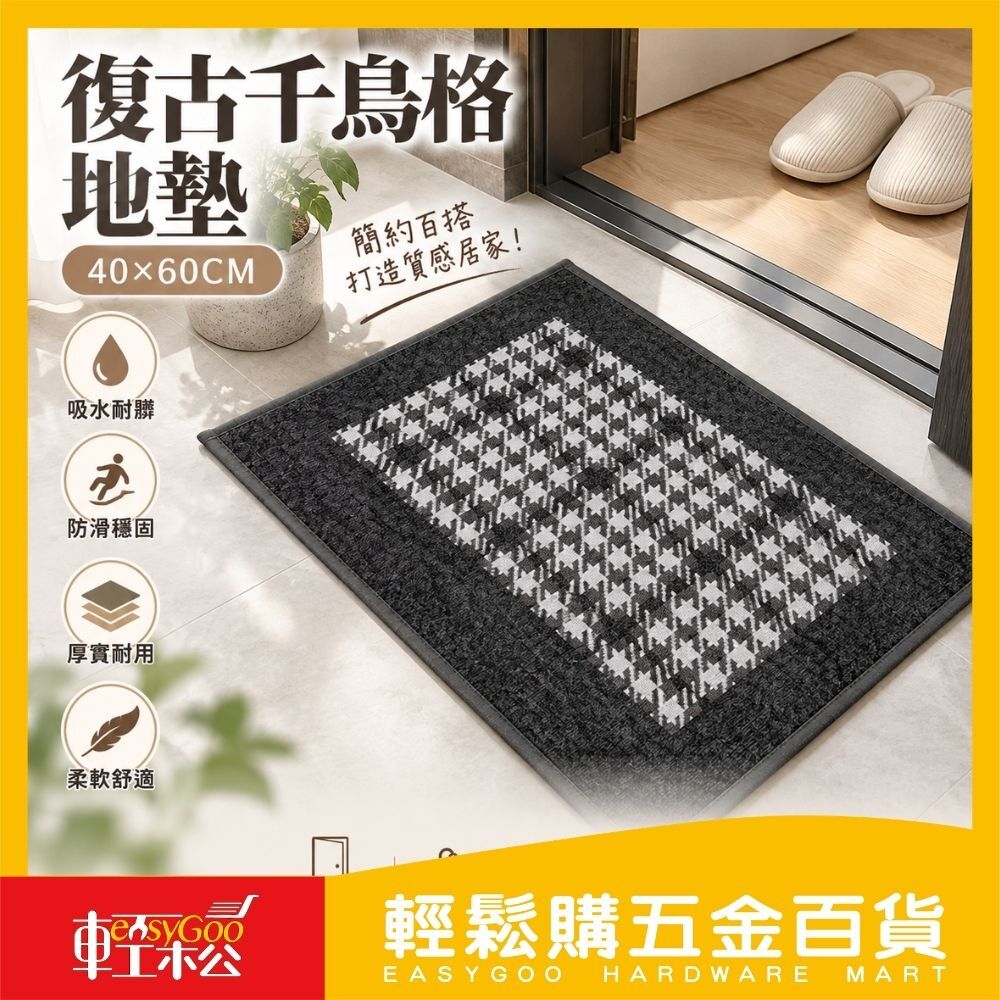 復古千鳥格防滑地墊40x60CM｜止滑地墊 腳踏墊 門口地墊 浴室地墊 廚房地墊 吸水地墊【輕鬆購五金百貨】