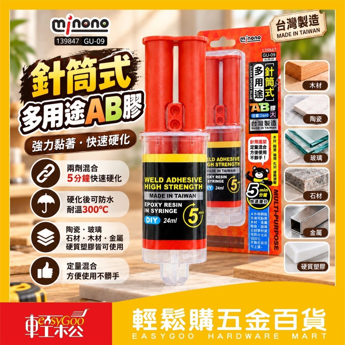 米諾諾針筒式多用途AB膠24ml｜5分鐘快乾 強力黏著 修補膠 環氧樹脂膠【輕鬆購五金百貨】