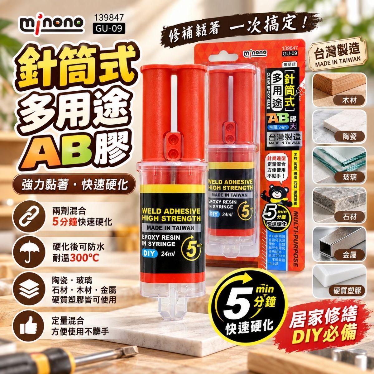 米諾諾針筒式多用途AB膠24ml｜5分鐘快乾 強力黏著 修補膠 環氧樹脂膠【輕鬆購五金百貨】