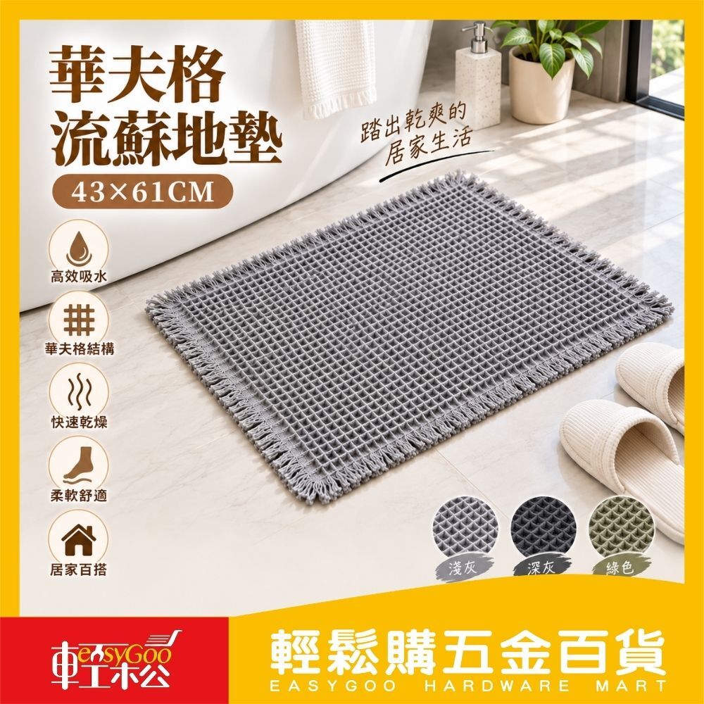 華夫格流蘇地墊 43x61cm｜防滑地墊 浴室腳踏墊 門口地墊 臥室床邊墊 居家裝飾地墊【輕鬆購五金百貨】