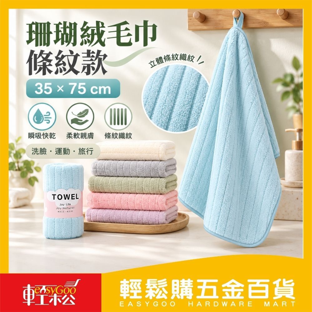 珊瑚絨毛巾 條紋款35×75cm｜柔軟吸水 居家百搭色【輕鬆購五金百貨】