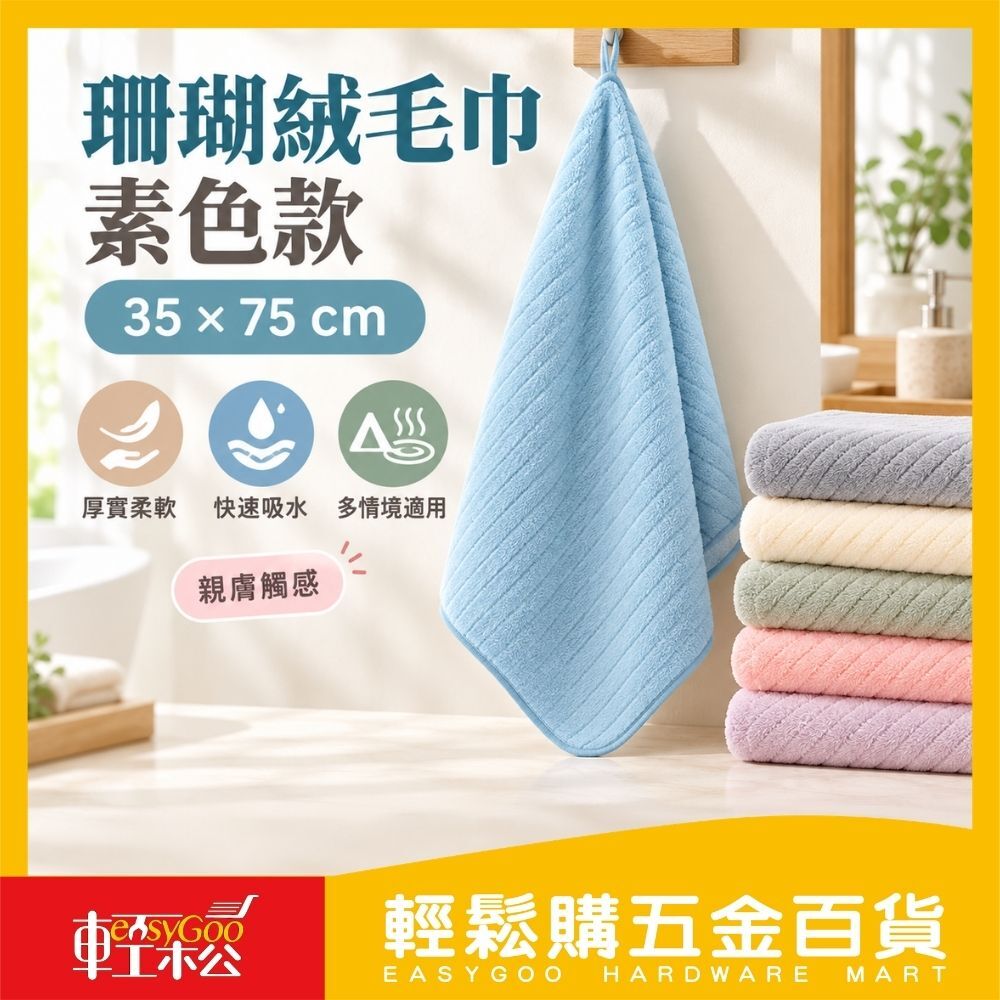 珊瑚絨毛巾 素色款35 x 75 cm｜加厚吸水 毛巾 【輕鬆購五金百貨】