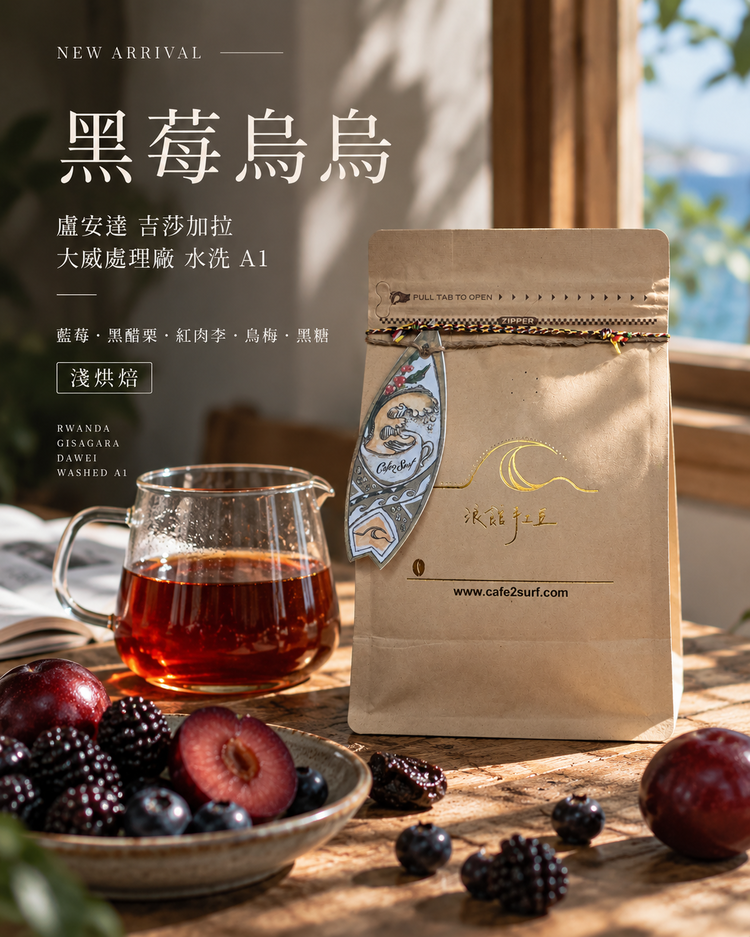 盧安達 大威處理廠 黑莓烏烏 水洗 A1｜淺焙｜227g