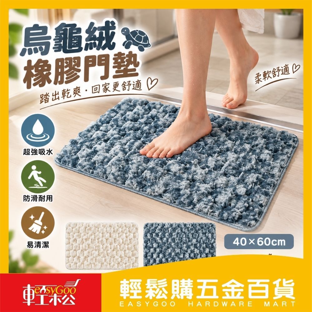 烏龜絨橡膠墊