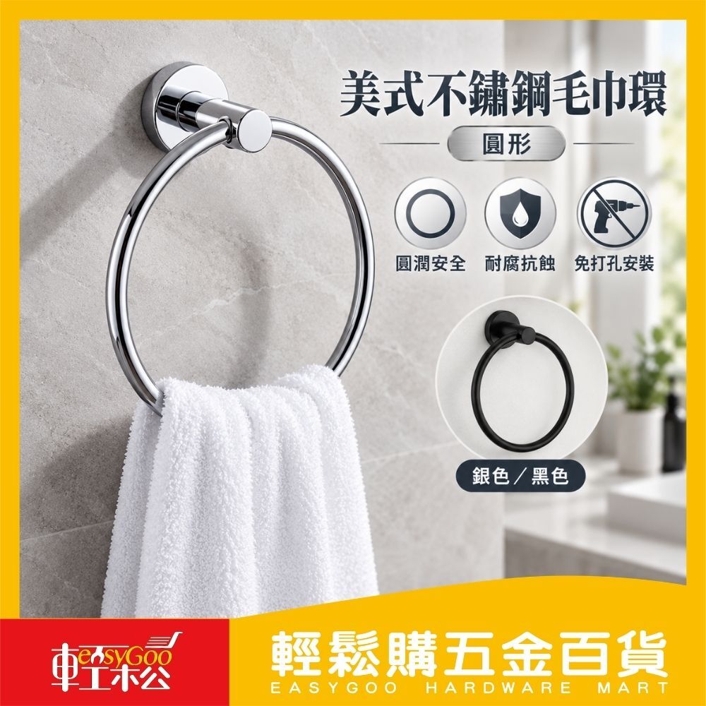 美式免打孔不鏽鋼毛巾環(圓) 黑色