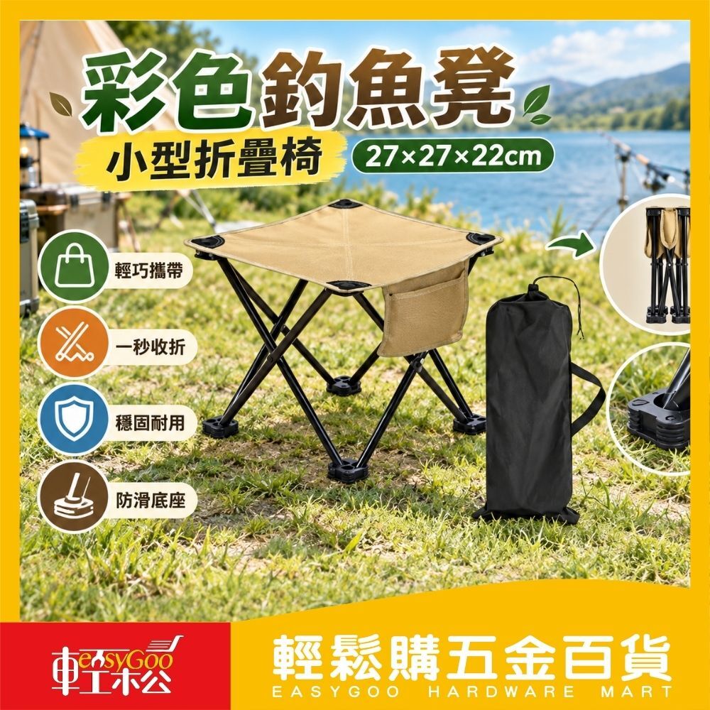 彩色 釣魚凳(小*27*27*22)　折疊椅 凳子 小椅子 便攜折疊椅 戶外露營必備