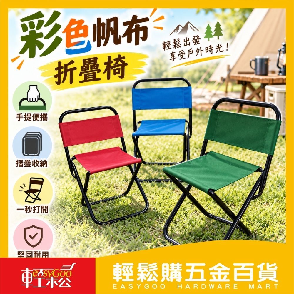 中號 彩色帆布折疊椅 童軍椅 帆布椅 迷彩椅 靠背折疊椅 折合椅 凳子 露營椅