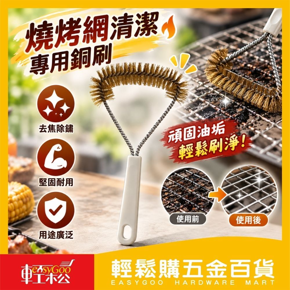 【烤肉專用】Y型銅刷｜燒烤網清潔專用銅刷 【輕鬆購五金百貨】烤肉刷 烤網刷 銅絲刷 BBQ專用銅刷