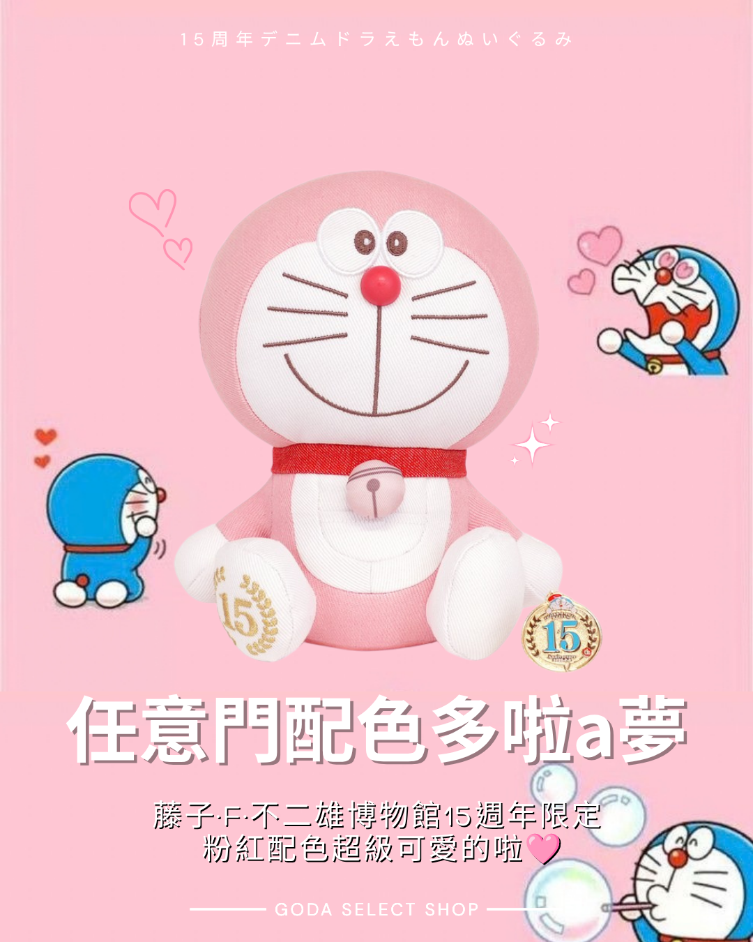哆啦A夢 藤子·F·不二雄博物館 15週年紀念 粉紅 牛仔布 毛絨玩具 公仔
