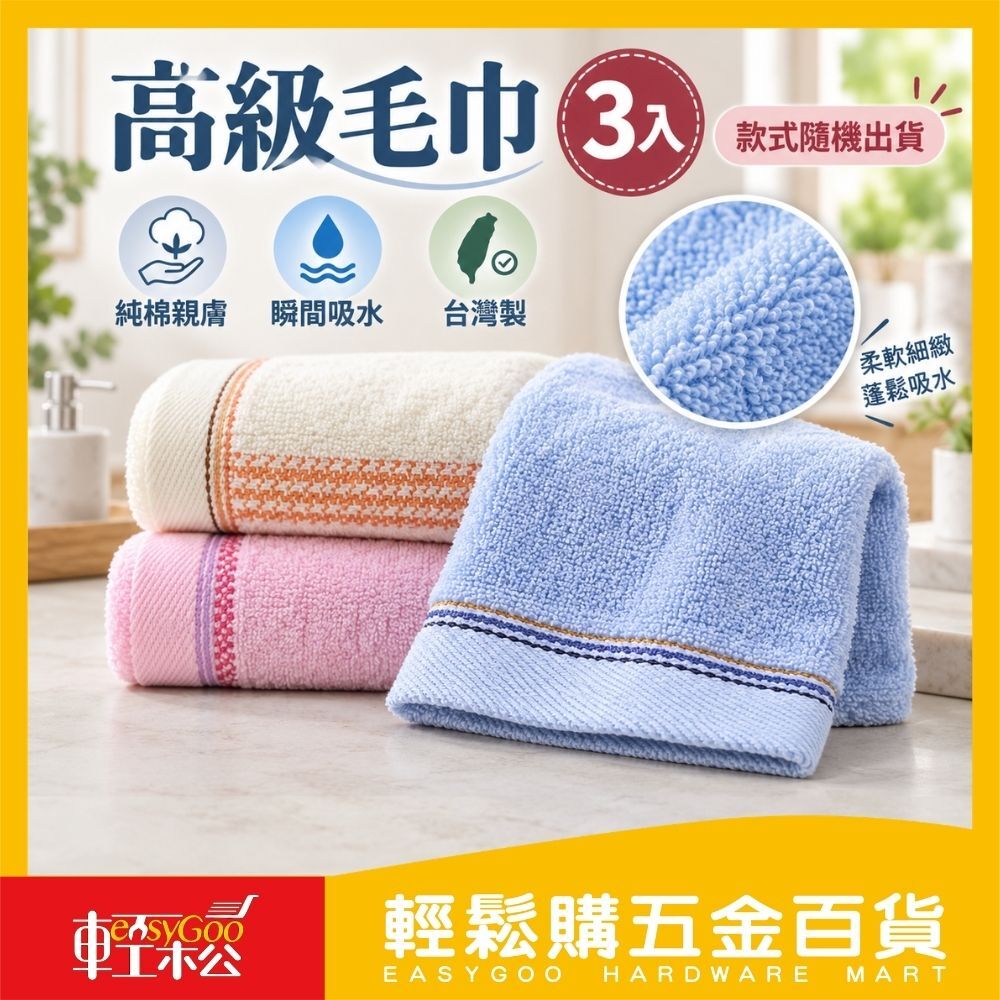 高級毛巾-3入(款式隨機) / 輕鬆購五金百貨 / 05-20-03 / 現貨