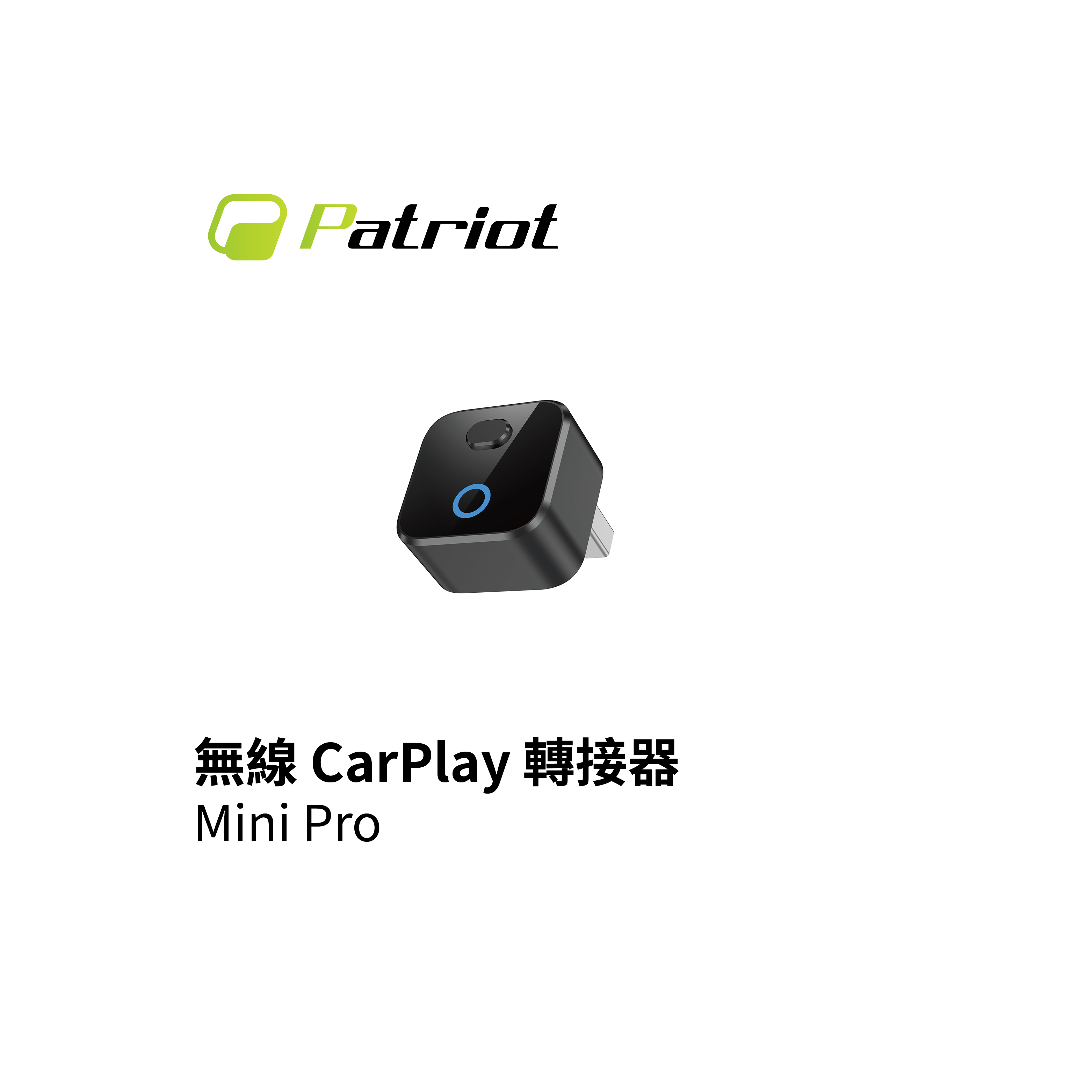 Patriot 愛國者 Mini Pro 車用無線 CarPlay 轉接器