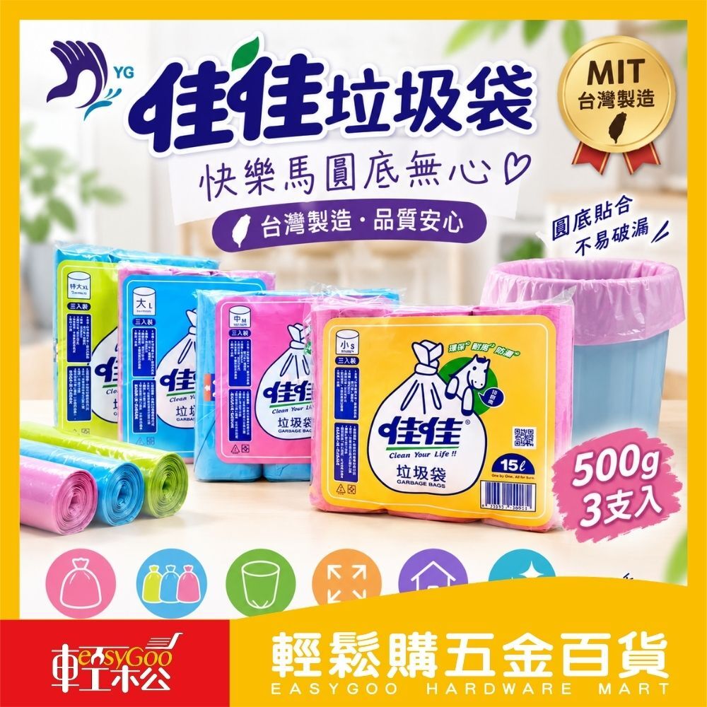 快樂馬垃圾袋 3捲入｜台灣製環保清潔袋
