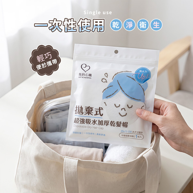 我的心機 拋棄式超強吸水加厚乾髮帽【BK026】