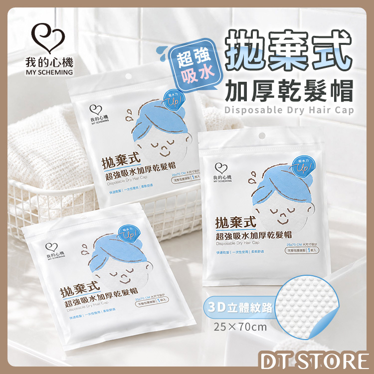 我的心機 拋棄式超強吸水加厚乾髮帽【BK026】