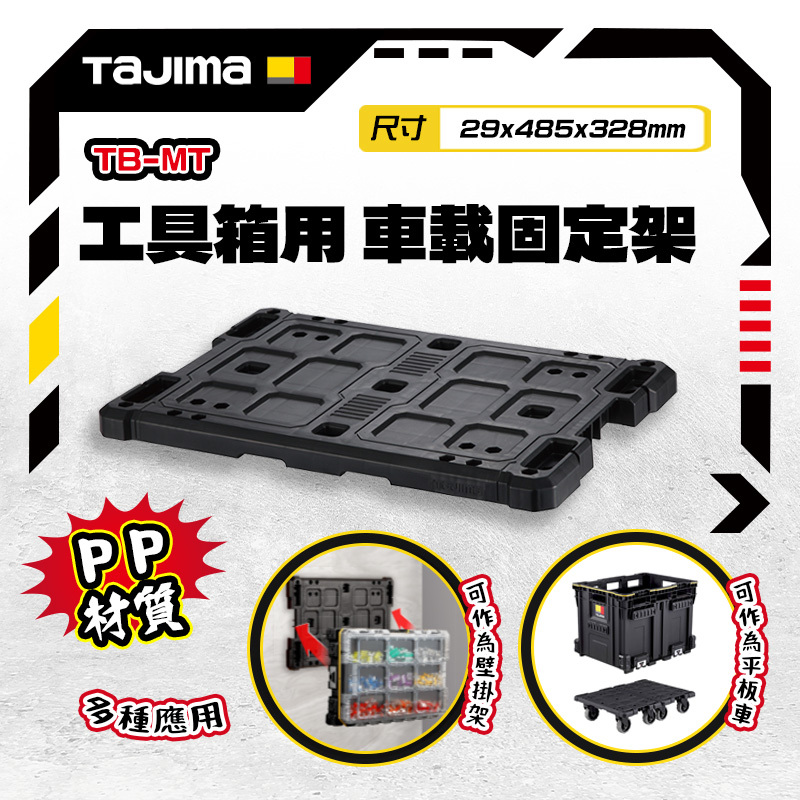 田島TAJIMA｜工具箱用車載固定架 TB-MT 平板車 壁掛架