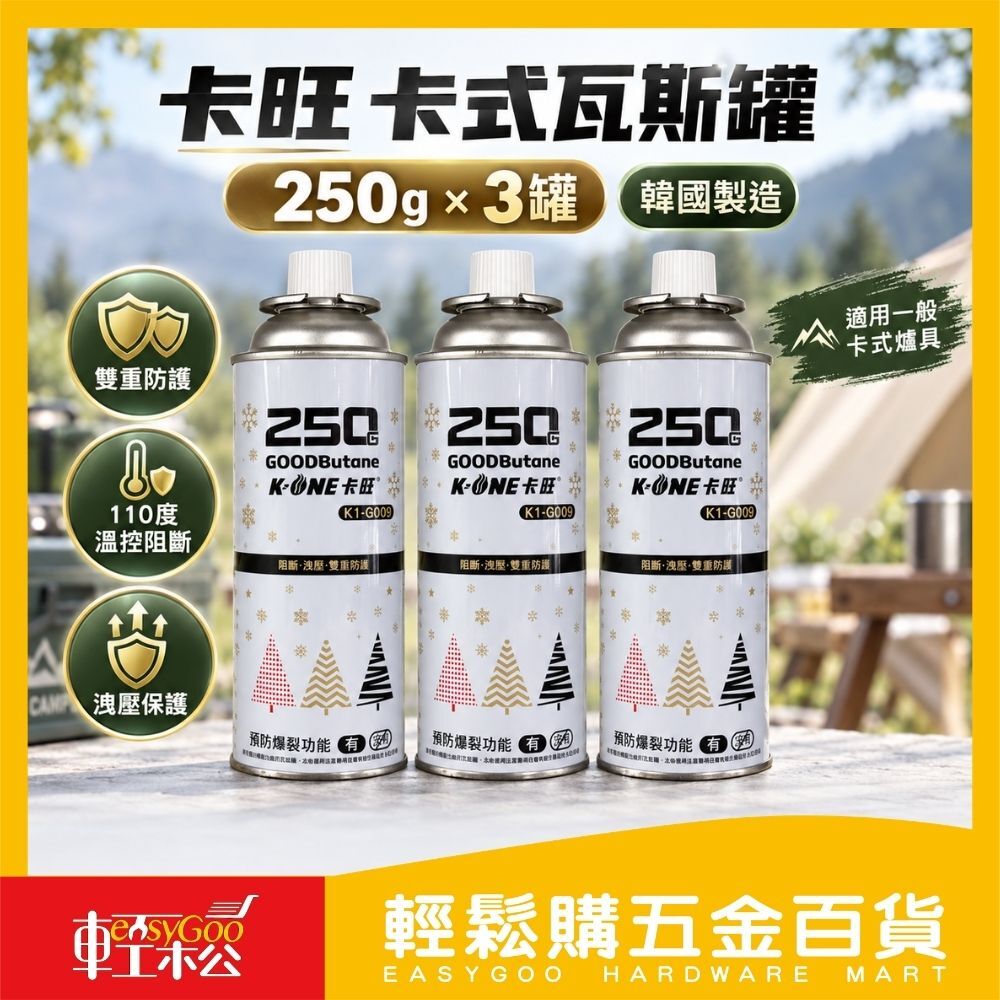 卡旺卡式瓦斯罐250GX3罐｜卡式爐瓦斯罐 丁烷瓦斯罐 卡式瓦斯 露營瓦斯罐 瓦斯補充罐【輕鬆購五金百貨】