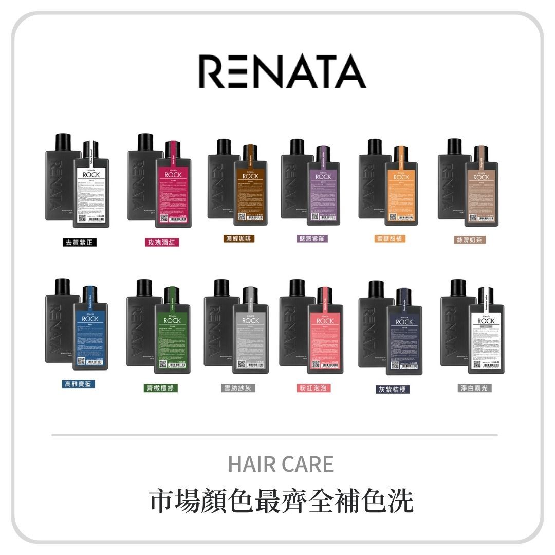 RENATA 補色洗髮精