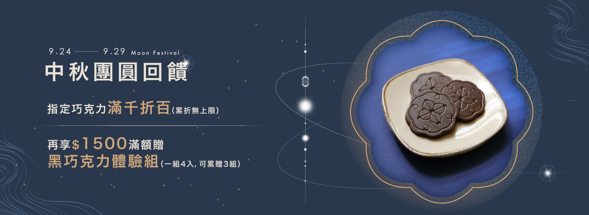 好田家-2026中秋團圓回饋-指定商品滿千折百-再享1500滿額贈
