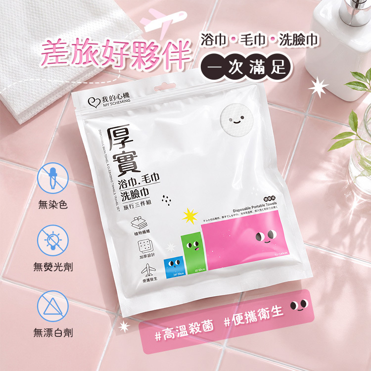 我的心機 厚實浴巾毛巾洗臉巾旅行組【AZ138】
