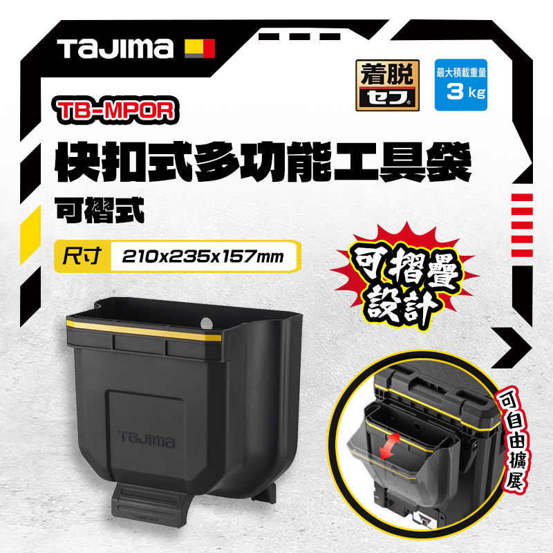 田島TAJIMA｜快扣式多功能工具袋 可褶式 TB-MPOR