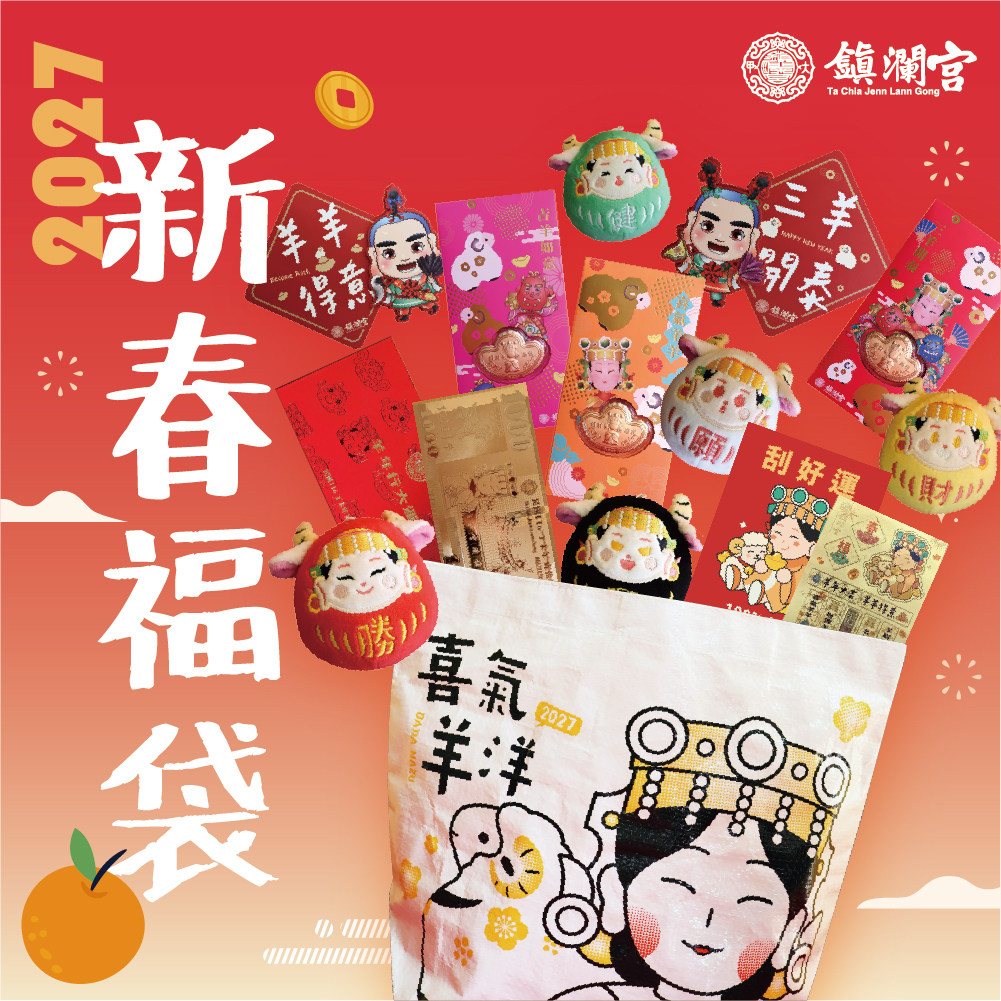 2027丁未羊年限量新春福袋 │羊年│春聯│紅包│錢母│大甲媽福袋│人人有獎 【鎮瀾宮】