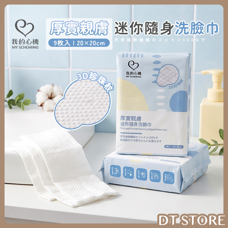 我的心機 厚實親膚迷你隨身洗臉巾 9入【AZ139】
