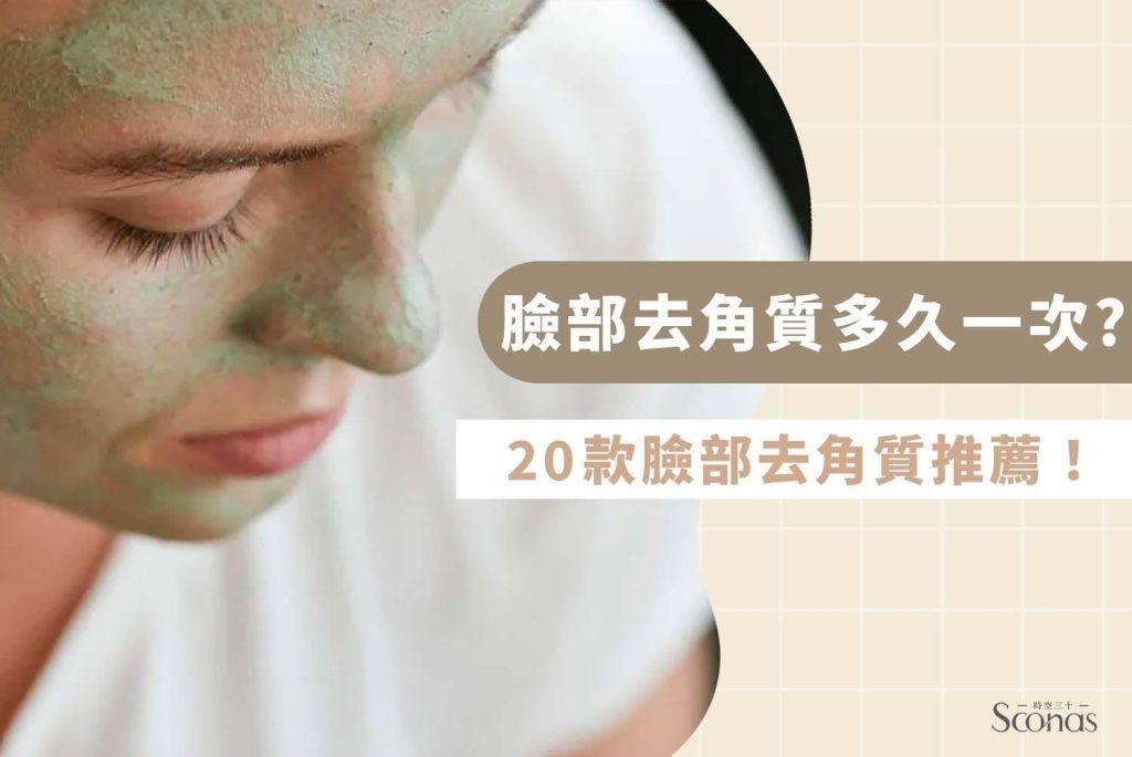 臉部去角質多久一次