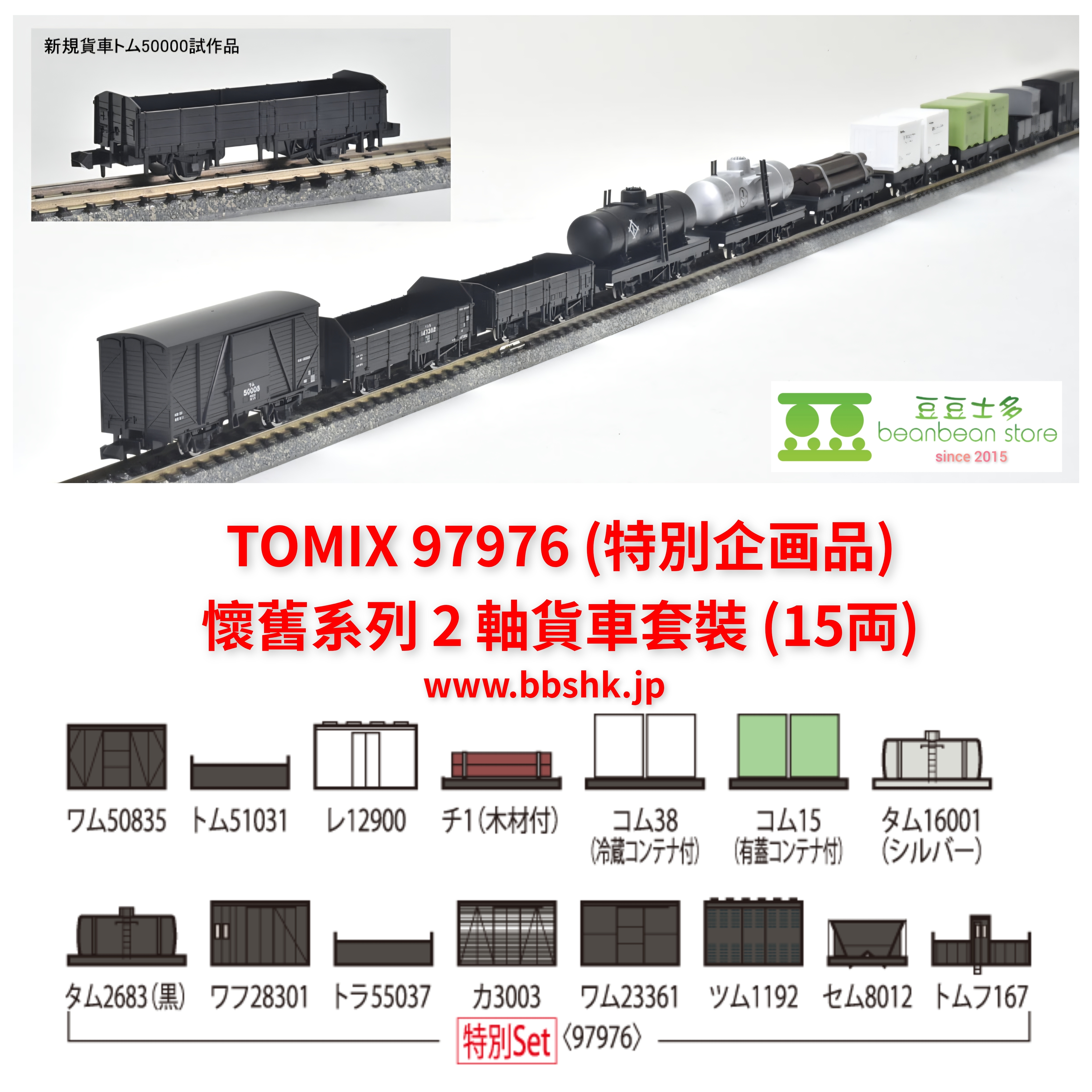 TOMIX 97976 (特別企画品) 懷舊系列2 軸貨車套裝(15両)