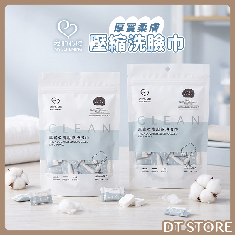 我的心機 厚實柔膚壓縮洗臉巾 25入【AZ137】