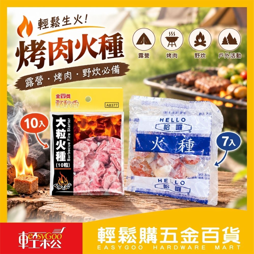火種-7入/10入