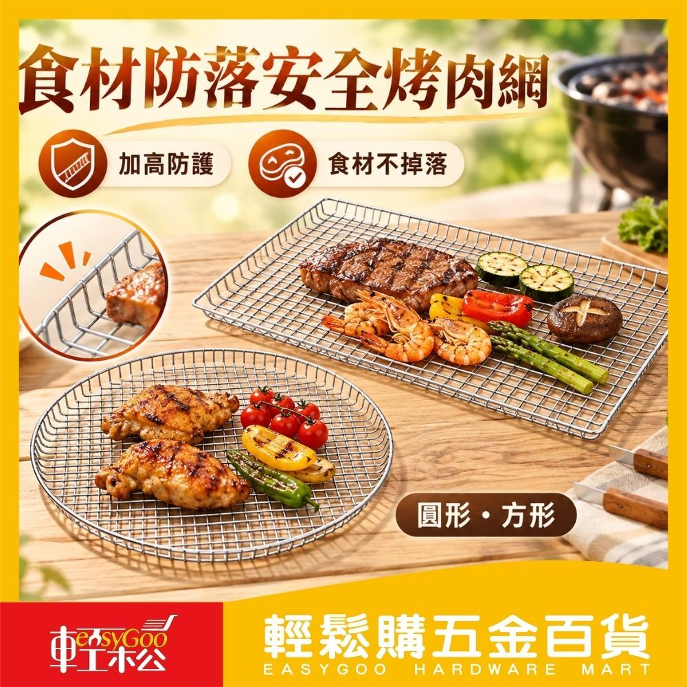 食材防落安全烤網/烤肉網