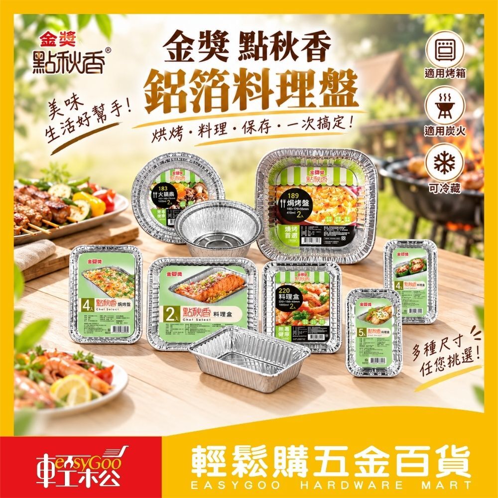金獎 點秋香  鋁箔盤/料理盤/焗烤盤