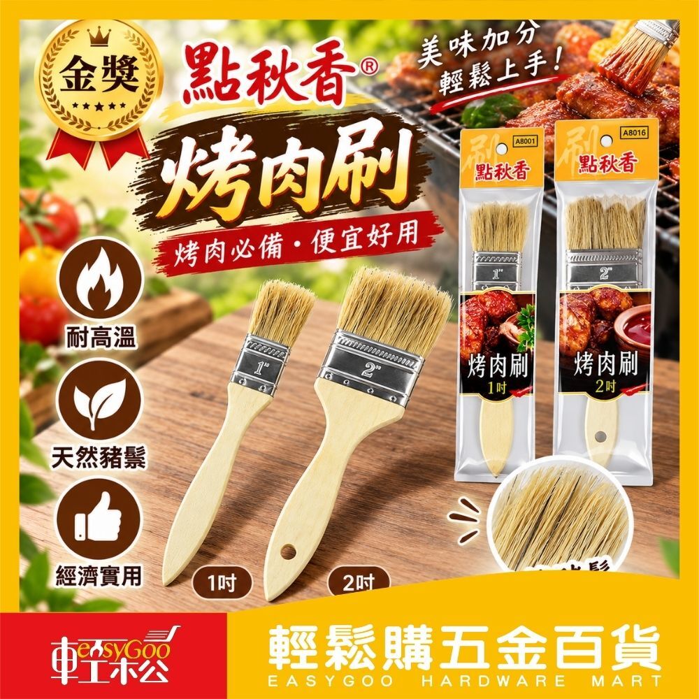 金獎-點秋香烤肉刷 1吋/2吋