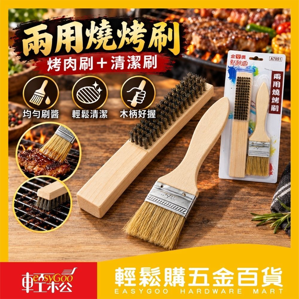 兩用燒烤刷組 烤肉刷 清潔刷