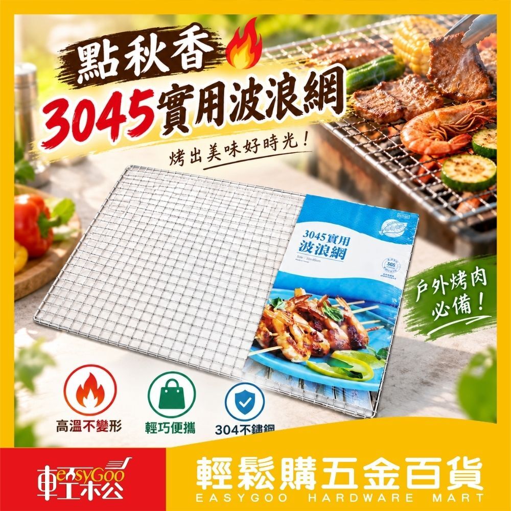 點秋香 3045實用波浪網 燒烤 烤肉 炭烤 烤網