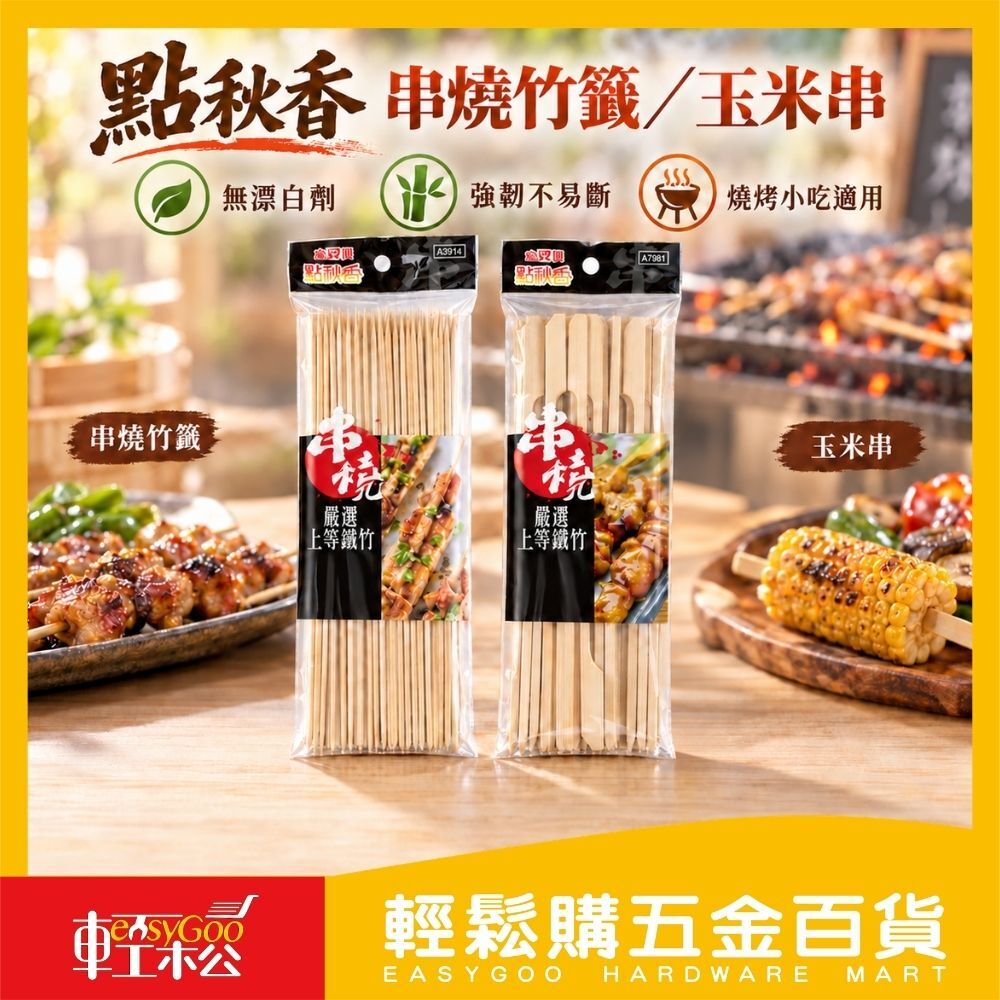 點秋香 串燒竹籤/玉米串