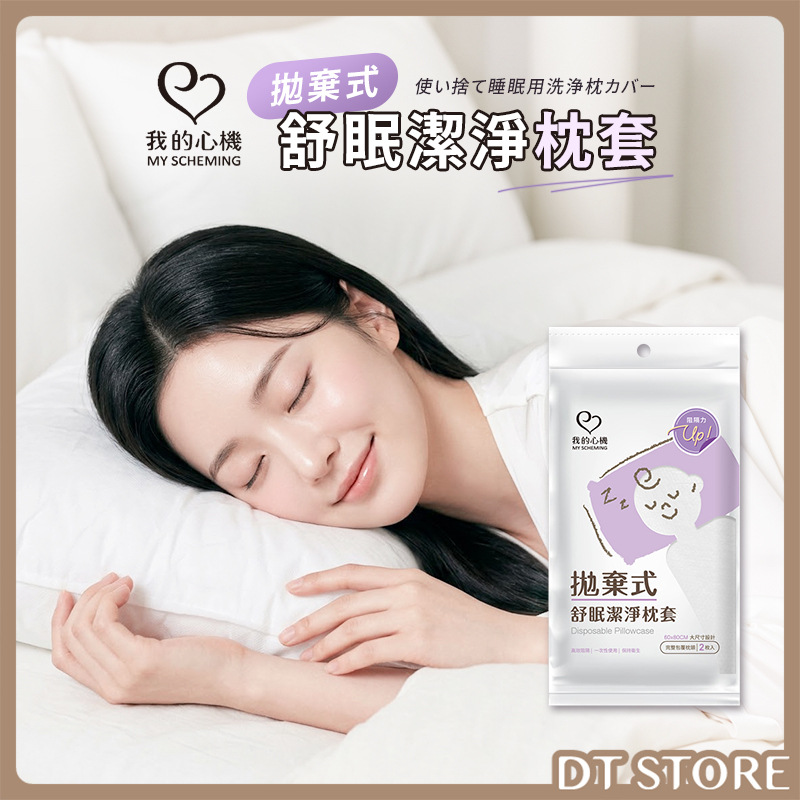 我的心機 拋棄式舒眠潔淨枕套 2入【AZ136】