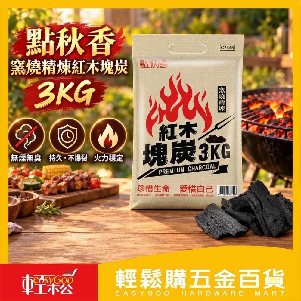 點秋香 窯燒精煉紅木塊炭 3KG｜烤肉專用木炭 燒烤炭 戶外露營碳【輕鬆購五金百貨】 烤肉 木炭 露營