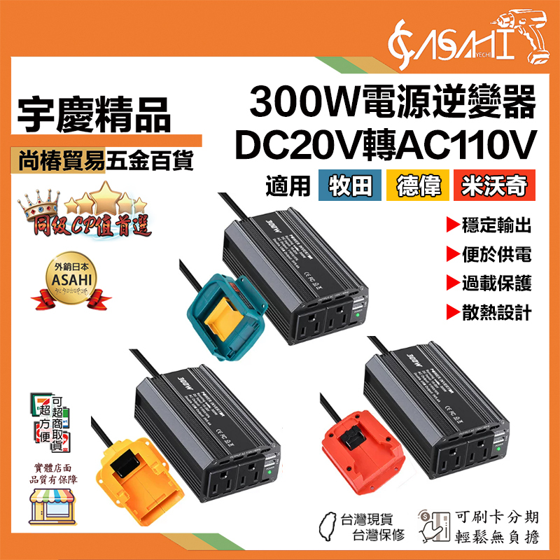 宇慶ASAHI附發票｜300W電源逆變器｜DC20V轉AC110V 適用牧田/德偉/米沃奇 逆變器
