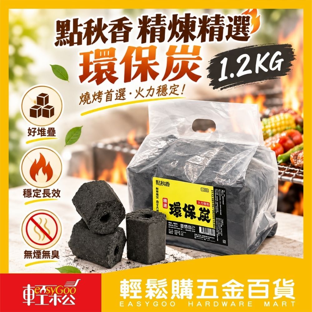 點秋香 精煉精選環保炭 1.2KG｜環保木炭 烤肉碳 戶外燒烤碳【輕鬆購五金百貨】木炭 椰炭 烤肉 中秋 中秋節