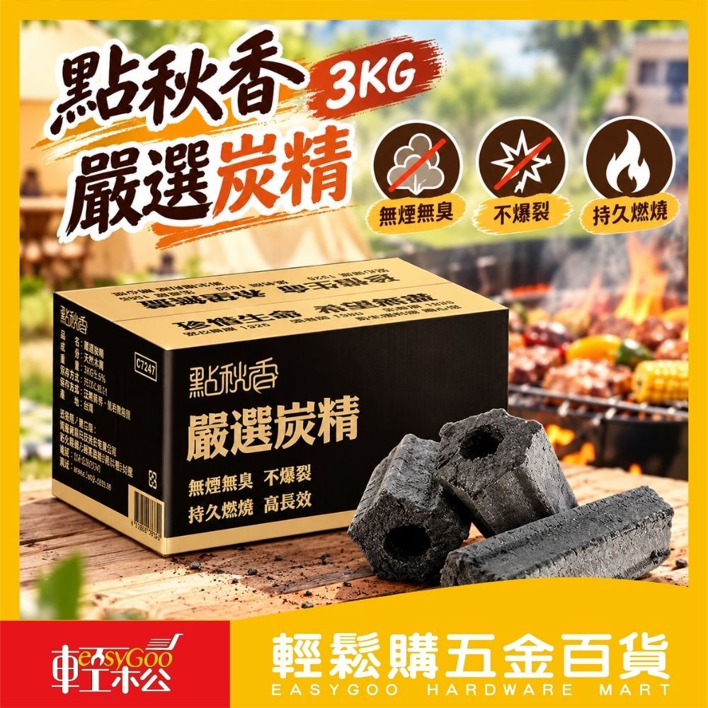 點秋香 嚴選炭精3KG｜烤肉木炭 木片 炭精露營必備【輕鬆購五金百貨】